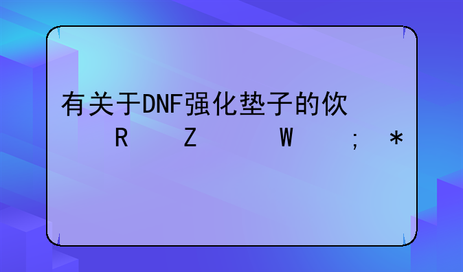 有关于DNF强化垫子的使用方法与技巧