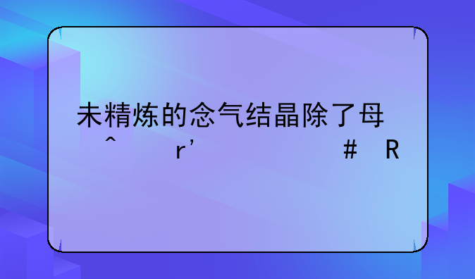 未精炼的念气结晶除了每日有什么用