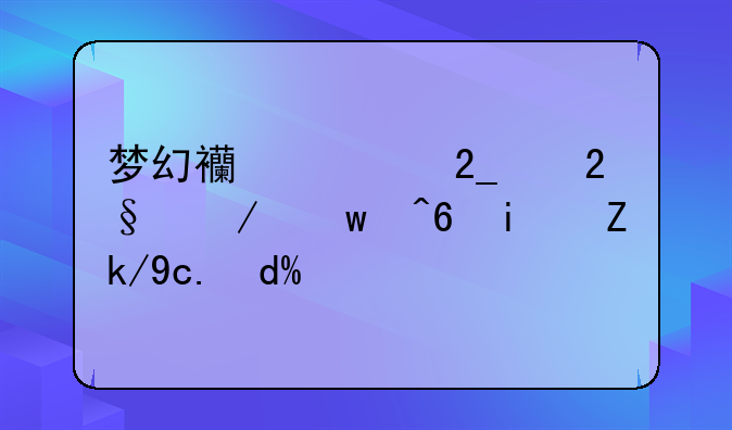 梦幻西游北京区天下宝藏是鬼区吗？