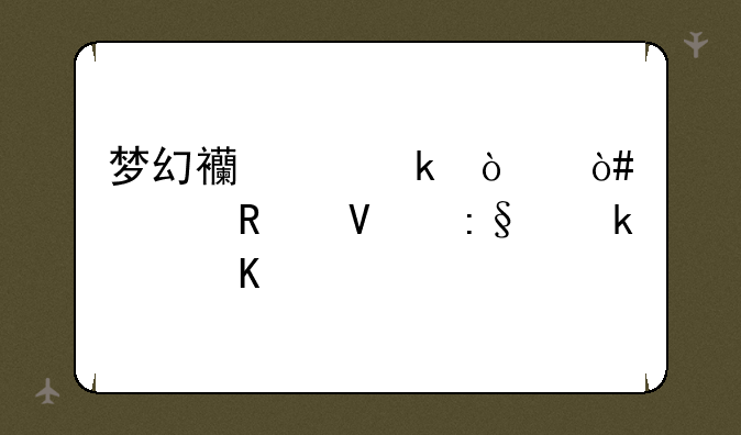 梦幻西游多开（一键畅玩多个角色）