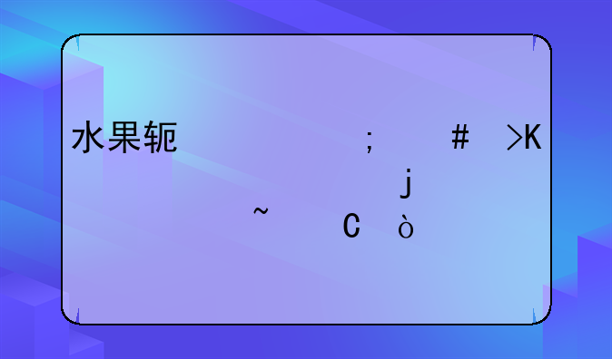 水果软件怎么插入自己的一段音乐？