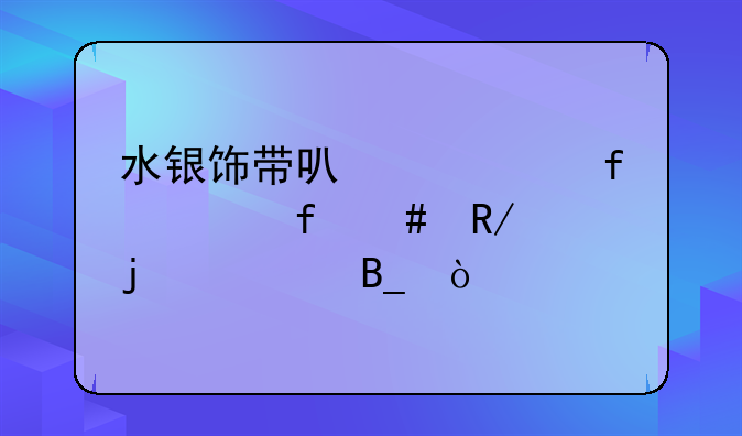 水银饰带可以解除水晶先锋的大吗？