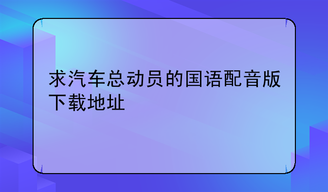 求汽车总动员的国语配音版下载地址