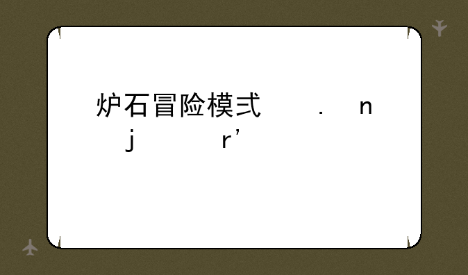 炉石冒险模式英雄难度有必要打吗？