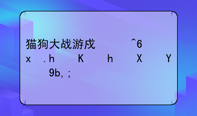猫狗大战游戏中藏獒怎么招募的到？