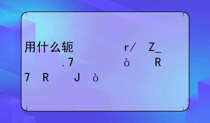 用什么软件看斗破苍穹漫画不用钱？