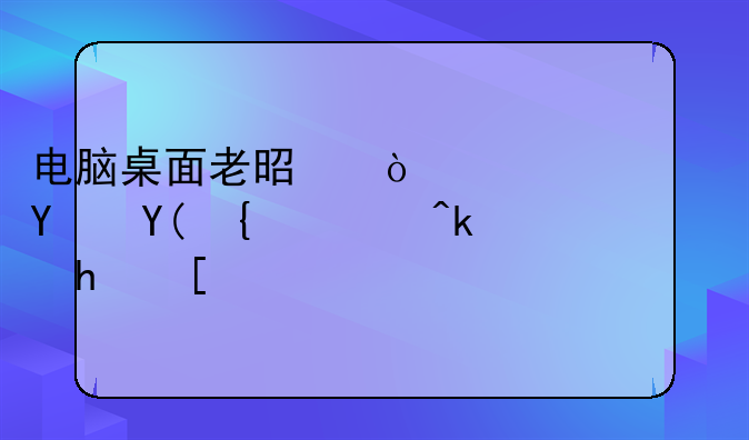 电脑桌面老是弹出广告和网页游戏？