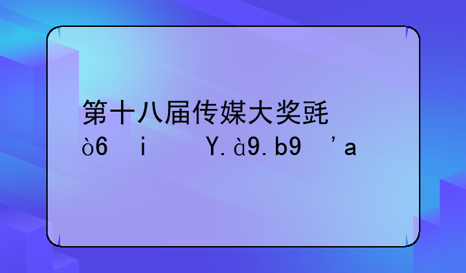 第十八届传媒大奖毯仪式是什么生肖
