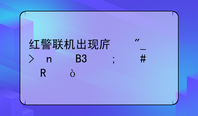 红警联机出现序列号相同怎么修改？