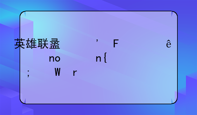 英雄联盟三周年庆典盛况回顾与展望