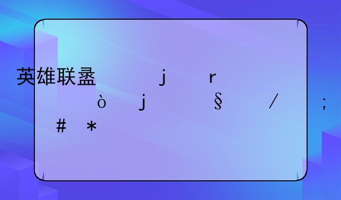 英雄联盟中的木乃伊的天赋怎么加点