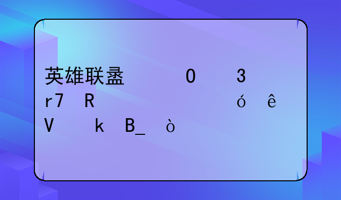 英雄联盟体验服申请资格人数多吗？