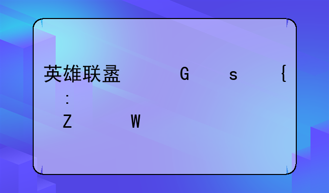英雄联盟网络连接失败解决方法大全