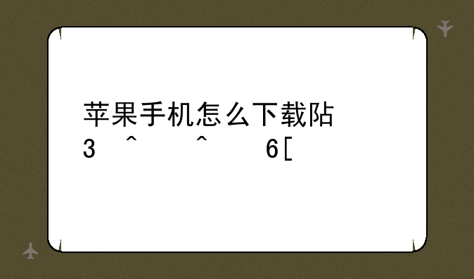 苹果手机怎么下载阿里旺旺卖家版？
