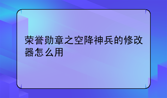 荣誉勋章之空降神兵的修改器怎么用