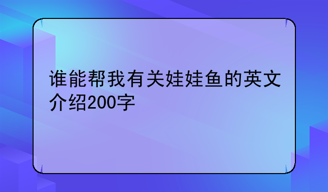 谁能帮我有关娃娃鱼的英文介绍200字