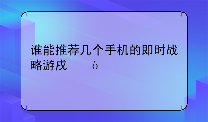 谁能推荐几个手机的即时战略游戏？