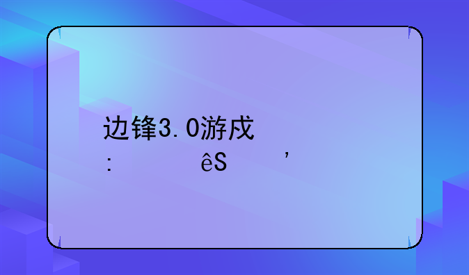 边锋3.0游戏大厅红五三打一如何下载