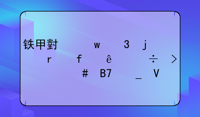 铁甲小宝里的机器人都叫什么名字啊