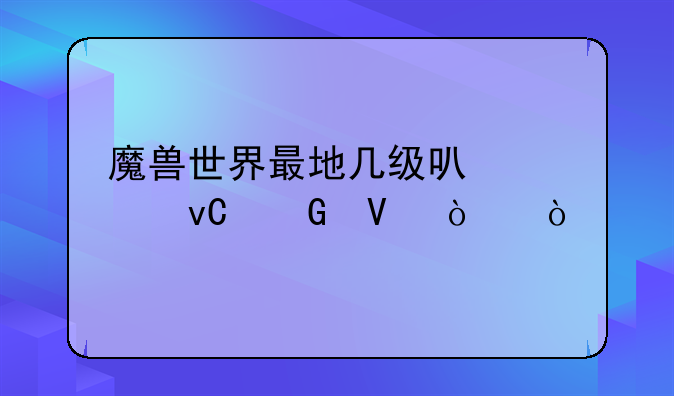 魔兽世界最地几级可以买坐骑啊！？