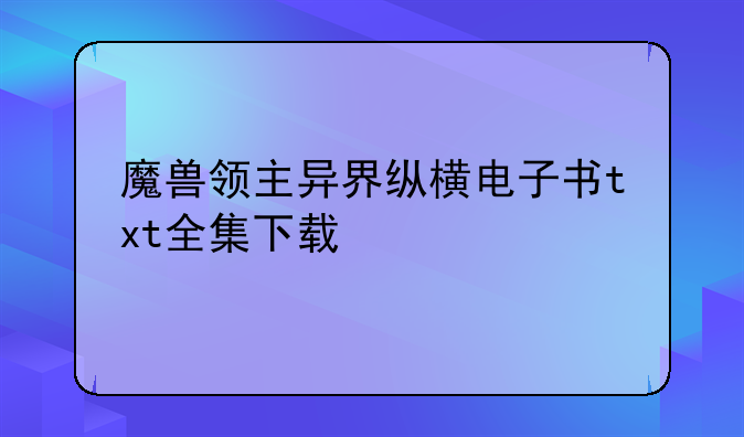 魔兽领主异界纵横电子书txt全集下载