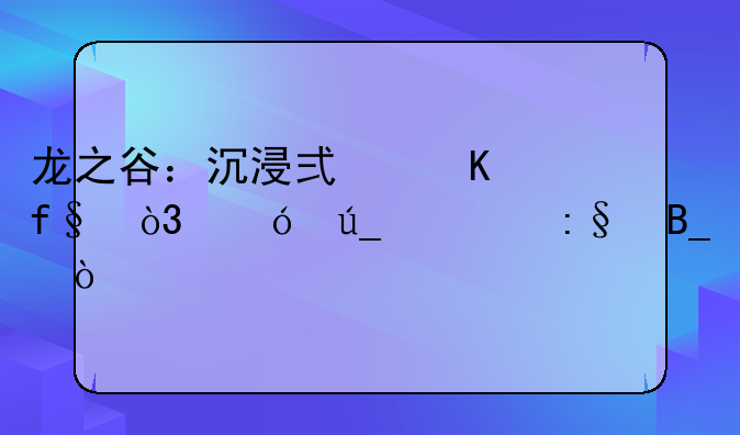 龙之谷：沉浸式冒险，值得一玩吗？