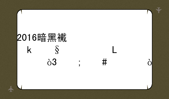 2016暗黑西游记通天大道17关，怎么过？