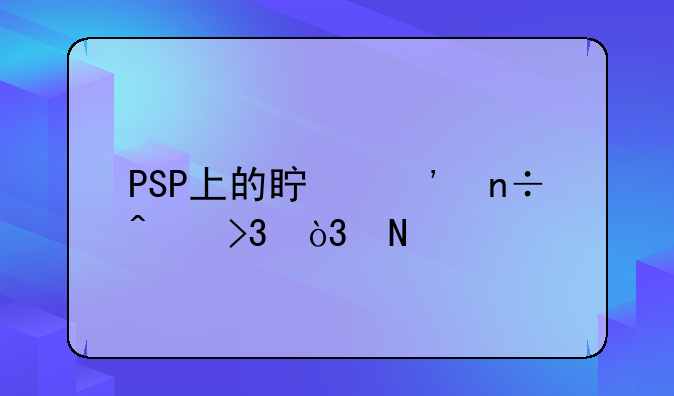 PSP上的真三国无双，哪个版本最好玩？