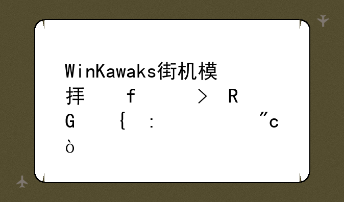 WinKawaks街机模拟器两台电脑连接对战？