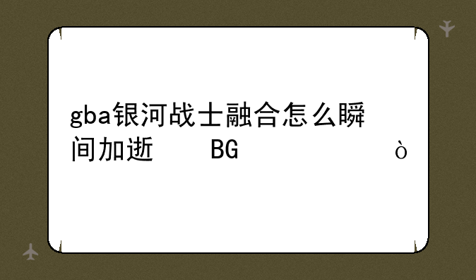 gba银河战士融合怎么瞬间加速向上冲？