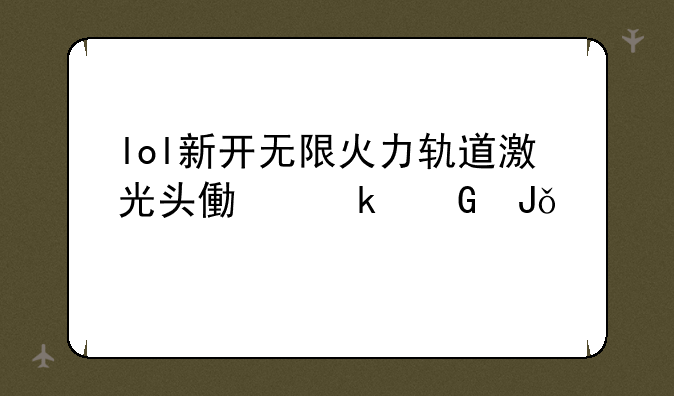 lol新开无限火力轨道激光头像多少钱买