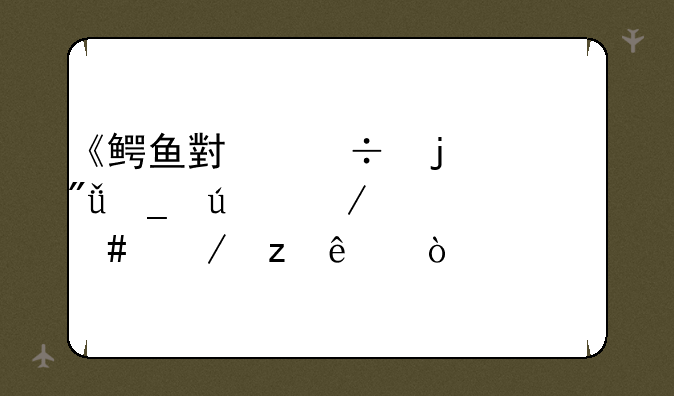 《鳄鱼小顽皮爱洗澡》为什么下架了？