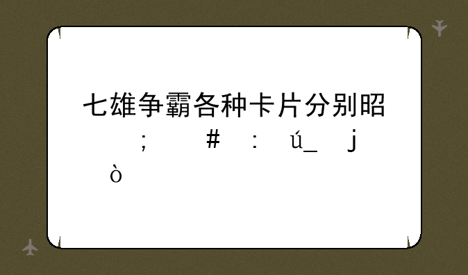 七雄争霸各种卡片分别是怎么获得的？