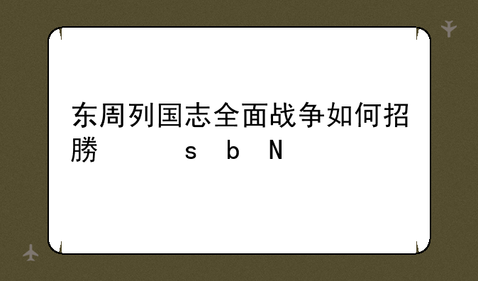 东周列国志全面战争如何招募宜阳铁军