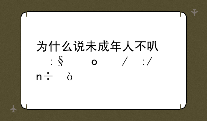 为什么说未成年人不可以玩洛克王国？