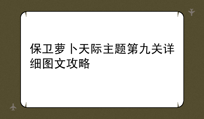 保卫萝卜天际主题第九关详细图文攻略