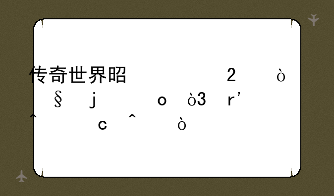 传奇世界是一区开天的进，有问题问？