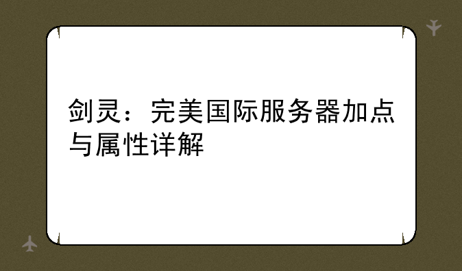 剑灵：完美国际服务器加点与属性详解