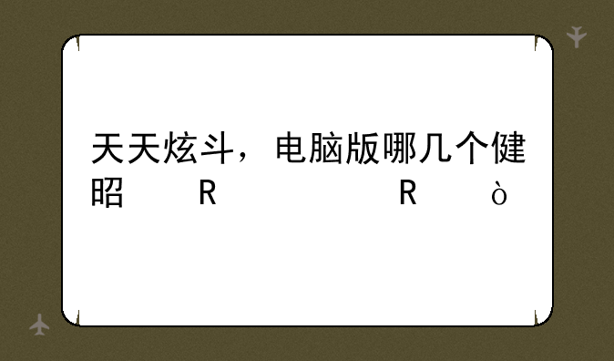 天天炫斗，电脑版哪几个健是攻击键？
