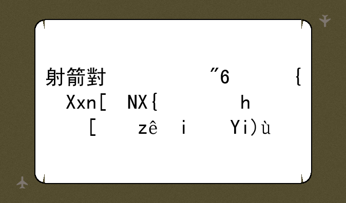 射箭小游戏：精准射击，成就箭术大师