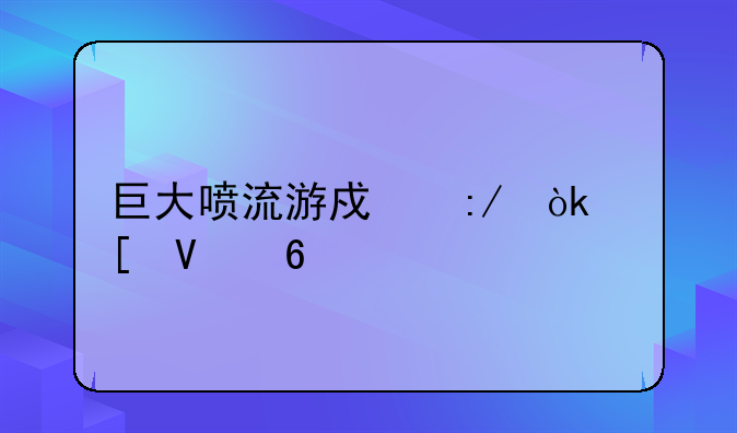 巨大喷流游戏王：策略卡牌对决的巅峰