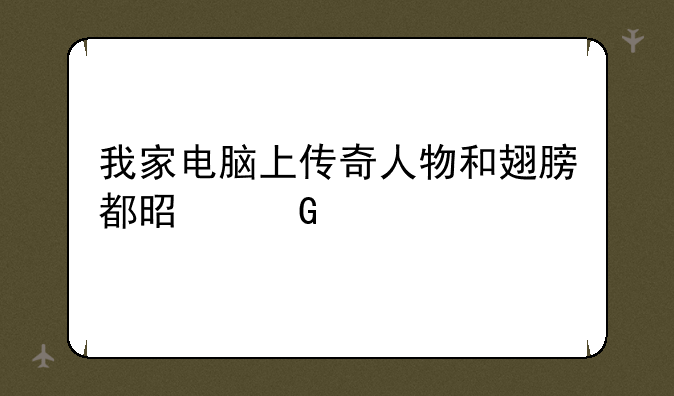 我家电脑上传奇人物和翅膀都是黑色的