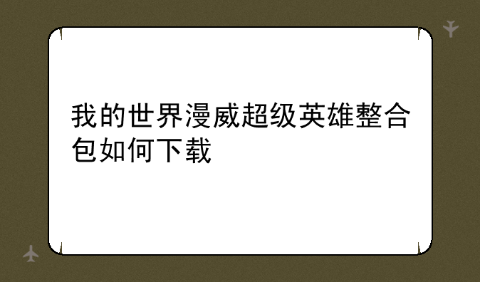 我的世界漫威超级英雄整合包如何下载