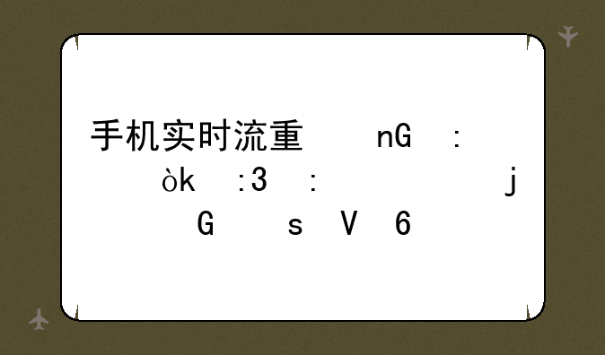 手机实时流量监控：掌控你的网络数据