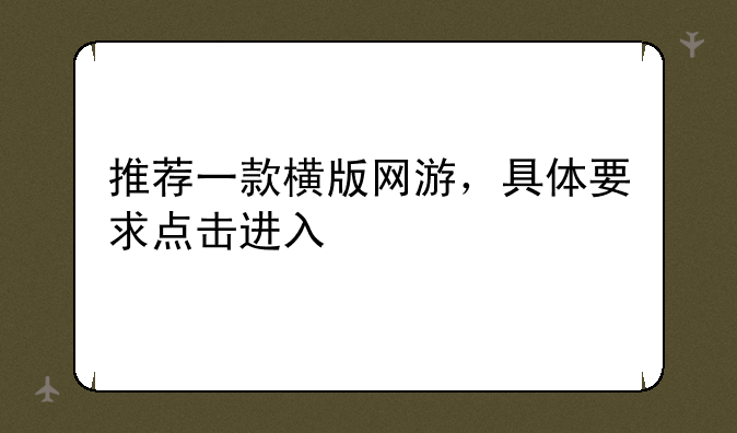推荐一款横版网游，具体要求点击进入
