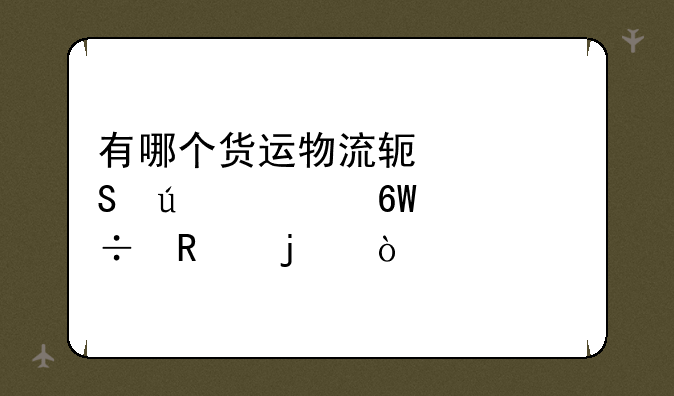有哪个货运物流软件比较简单好用的？