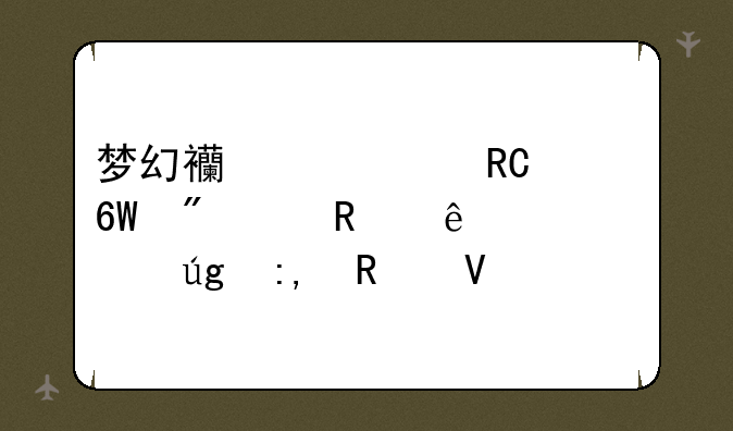 梦幻西游大唐单刷70支线泾河龙王2攻略