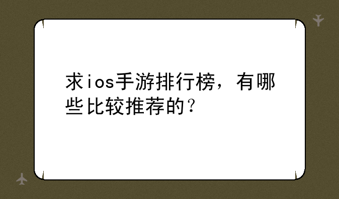 求ios手游排行榜，有哪些比较推荐的？