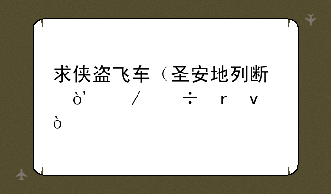 求侠盗飞车（圣安地列斯）下载地址？