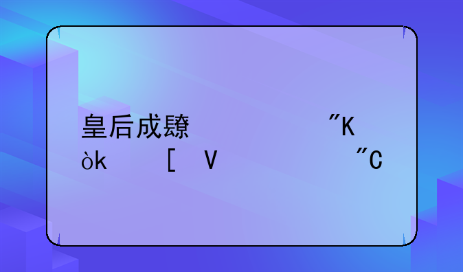 皇后成长计划：策略养成手游深度攻略
